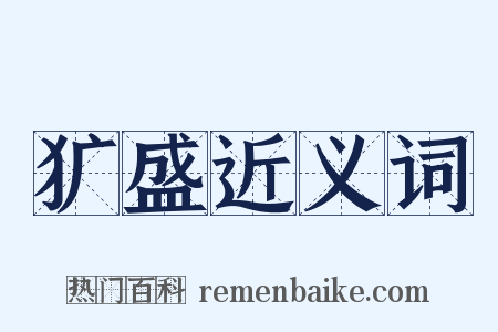 犷盛近义词是什么意思的图片